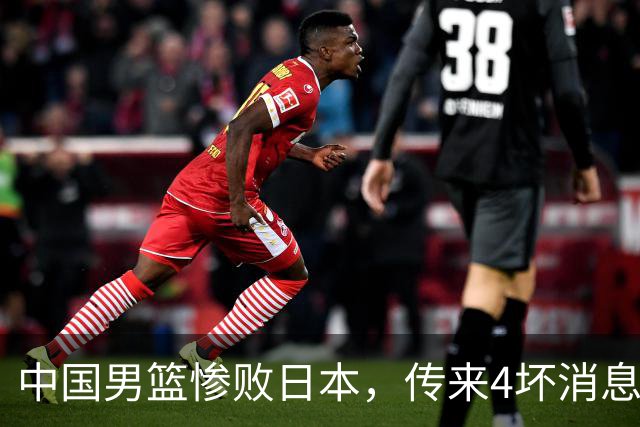 中国男篮惨败日本，传来4坏消息1好消息，三分25中7、篮板41比47，郭士强或下课